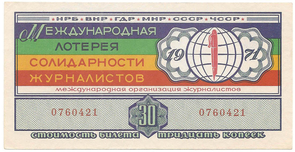 1971 год. Международная лотерея солидарности журналистов, билет 30 коп.