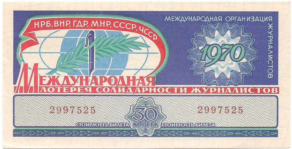 1970 год. Международная лотерея солидарности журналистов, билет 30 коп.