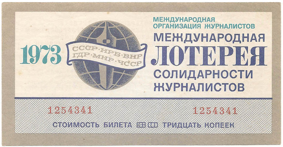 1973 год. Международная лотерея солидарности журналистов, билет 30 коп.
