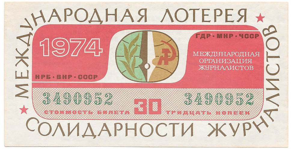 1974 год. Международная лотерея солидарности журналистов, билет 30 коп.