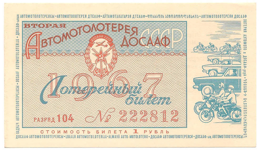 1967 год. Вторая автомотолотерея ДОСААФ СССР, билет 1 рубль