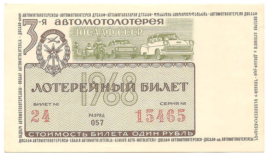 1968 год. Третья автомотолотерея ДОСААФ СССР, билет 1 рубль