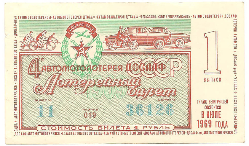 1969 год (1-й выпуск). Четвертая автомотолотерея ДОСААФ СССР, билет 1 рубль
