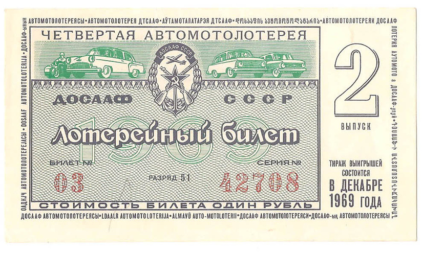 1969 год (2-й выпуск). Четвертая автомотолотерея ДОСААФ СССР, билет 1 рубль