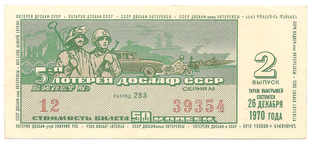 1970 год (2-й выпуск). Пятая лотерея ДОСААФ СССР, билет 50 коп