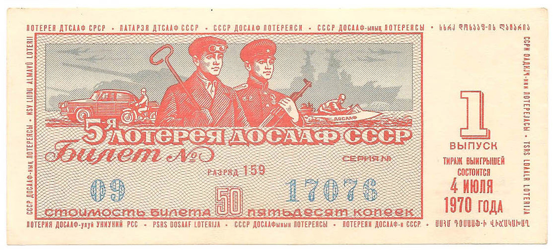 1970 год (1-й выпуск). Пятая лотерея ДОСААФ СССР, билет 50 коп