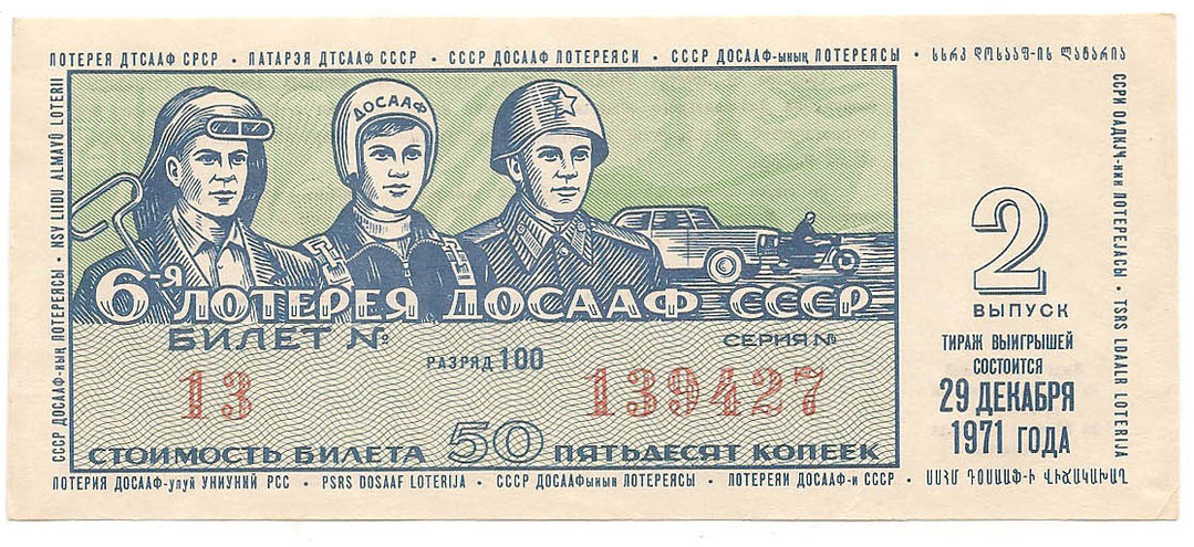 1971 год (2-й выпуск). Шестая лотерея ДОСААФ СССР, билет 50 коп