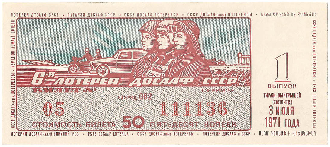1971 год (1-й выпуск). Шестая лотерея ДОСААФ СССР, билет 50 коп