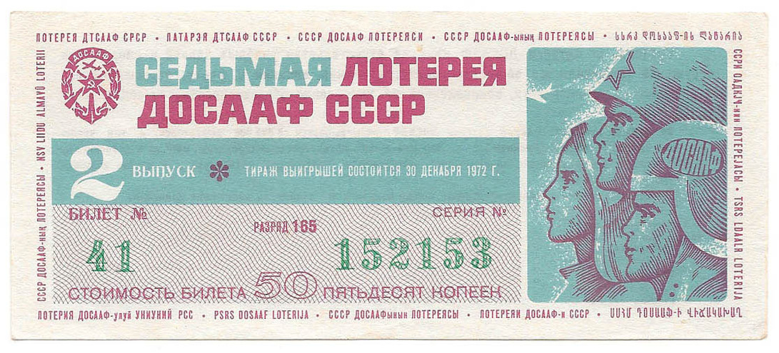 1972 год (2-й выпуск). Седьмая лотерея ДОСААФ СССР, билет 50 коп
