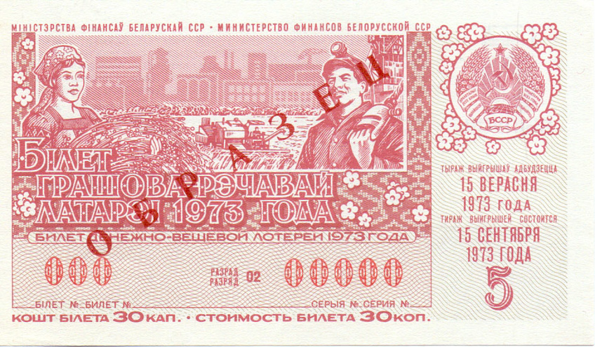 Белоруссия, 5 выпуск, 1973 год