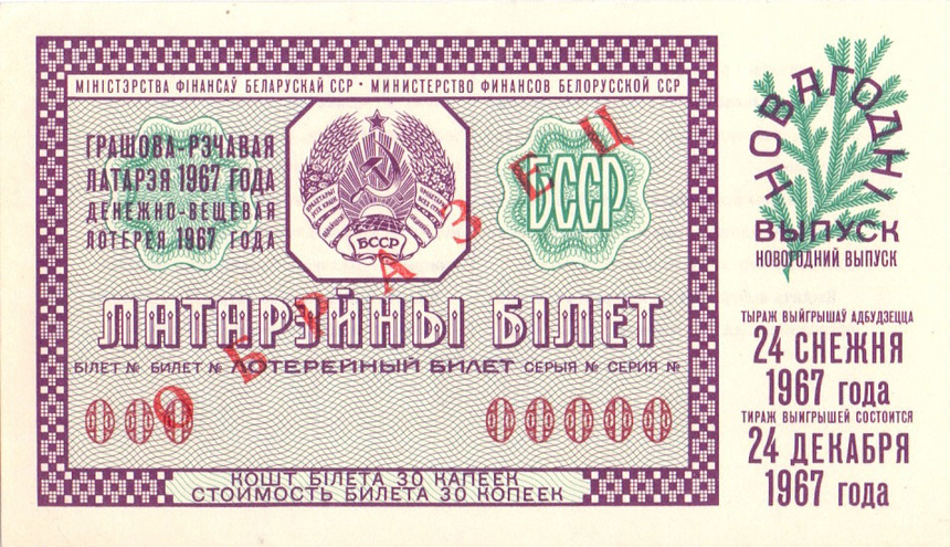 Белоруссия, новогодний выпуск, 1967 год