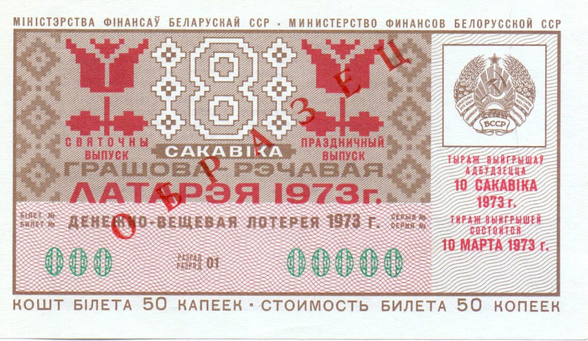 Белоруссия, 1973 год