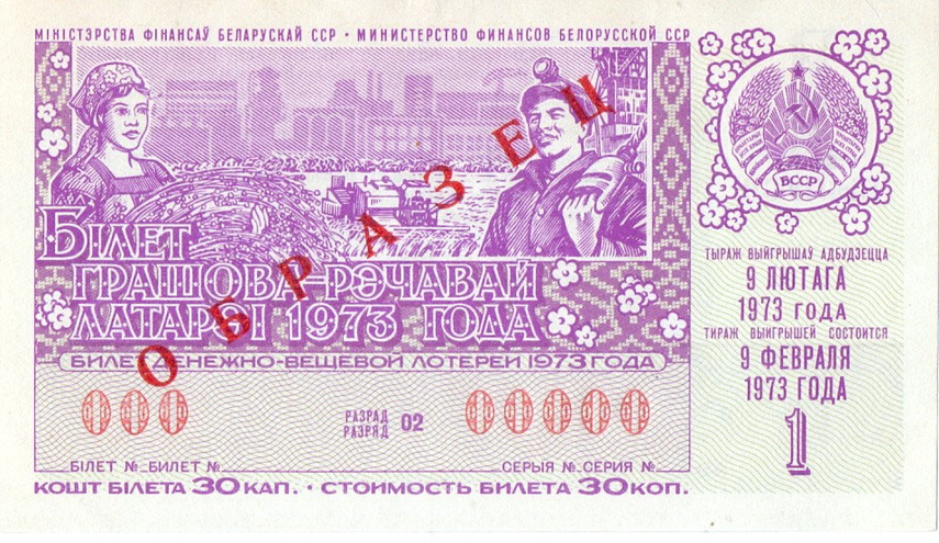 Белоруссия, 1 выпуск, 1973 год