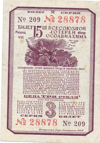 1941 год. Пятнадцатая всесоюзная лотерея Осовиахима, Билет, 3 рубля. Разряд VIII