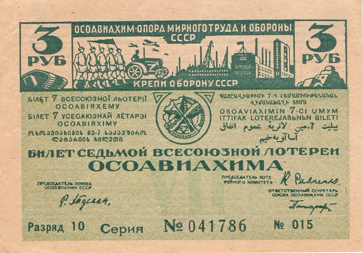 1932 год. Седьмая всесоюзная лотерея Осовиахима, лотерейный билет, 3 руб. Разряд 10