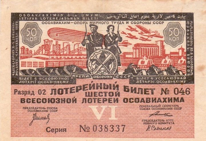 1931 год. Шестая всесоюзная лотерея Осовиахима, лотерейный билет, 50 коп. Разряд 02