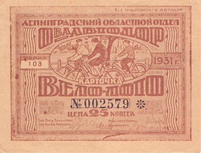 1931 год. Лотерея АВТОДОР, ВЕЛО-ЛОТО, 25 копеек