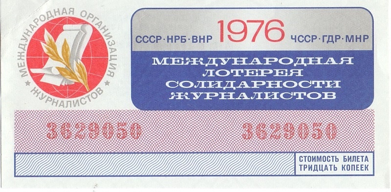1976 год. Международная лотерея солидарности журналистов, 30 копеек