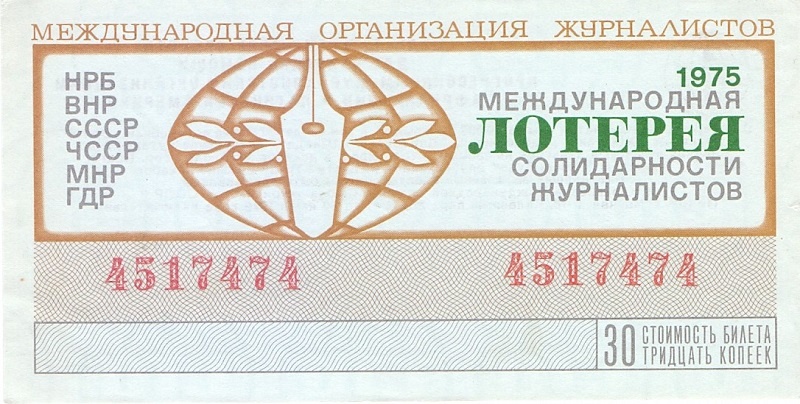 1975 год. Международная лотерея солидарности журналистов, 30 копеек
