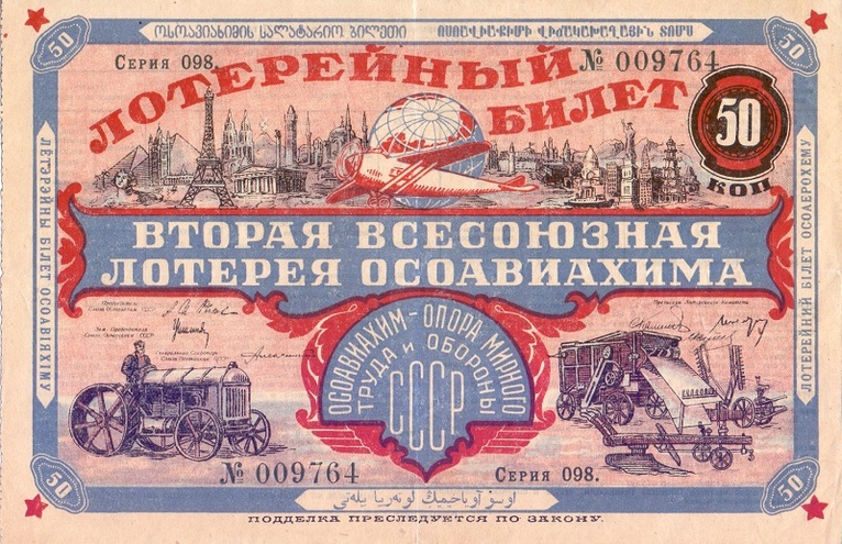 1927 год. Вторая всесоюзная лотерея Осоавиахима, лотерейный билет, 50 коп.