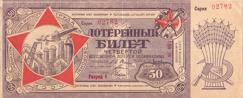 1929 год. Четвертая всесоюзная лотерея Осовиахима, лотерейный билет, 50 коп. Разряд I
