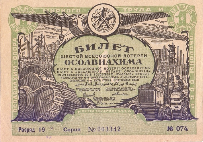 1931 год. Шестая всесоюзная лотерея Осовиахима, лотерейный билет, 1 руб. Разряд XXXI