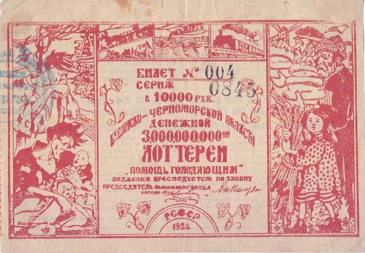 1922 год. Лотерейный билет помощи голодающим Кубанско-Черноморской области