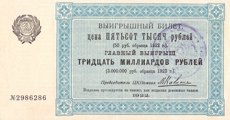 1922 год. Лотерейный билет ЦКПомгол при ВЦИК, 500000 рублей (печать)