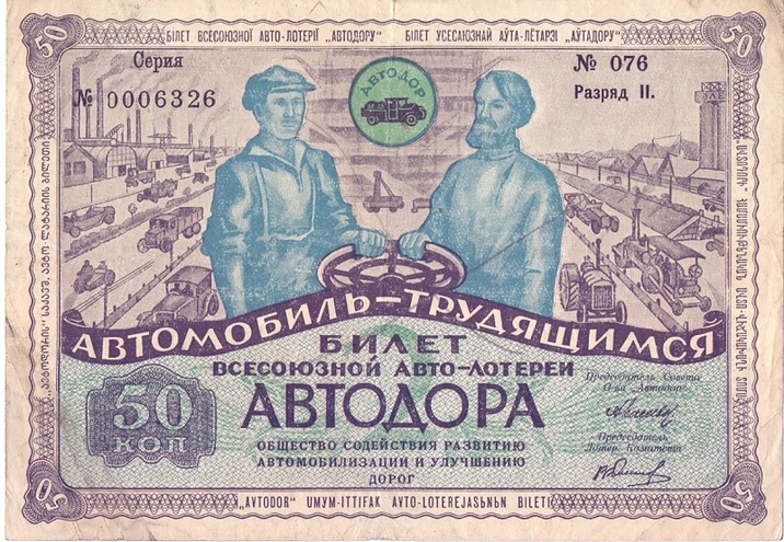 1930  год. Лотерея АВТОДОР, 50 копеек, разряд II