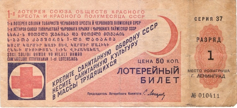 1931 год. 1-я Лотерея союза обществ красного креста и красного полумесяца СССР, 50 копеек, разряд 1