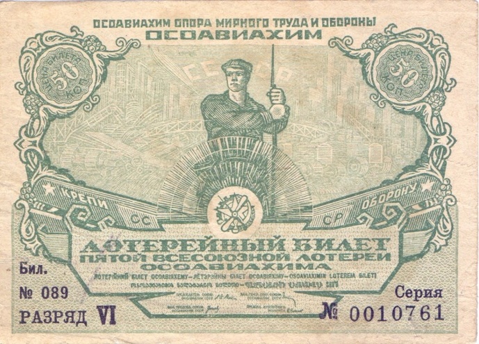 1930 год. Пятая всесоюзная лотерея Осовиахима, лотерейный билет, 50 коп. Разряд VI
