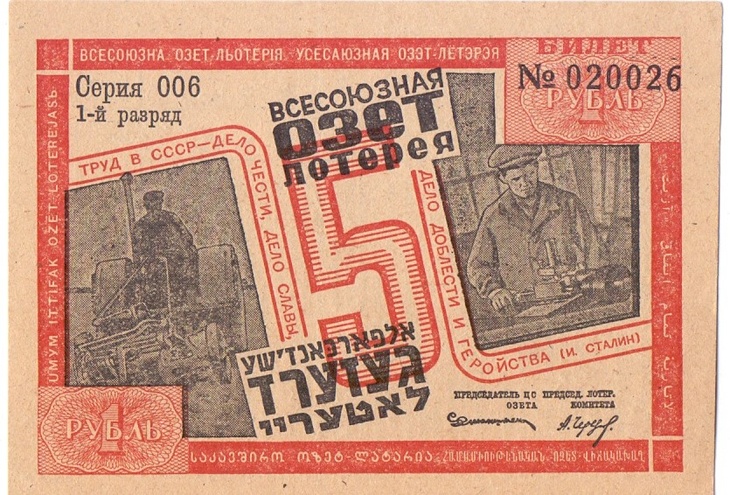 1932 год. 5-я лотерея ОЗЕТ
