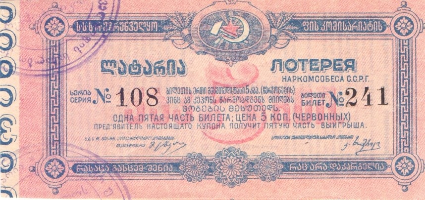 1923 год. Грузия, лотерея наркомсобеса С.С.Р.Г, 1/5 билета, 50 коп.