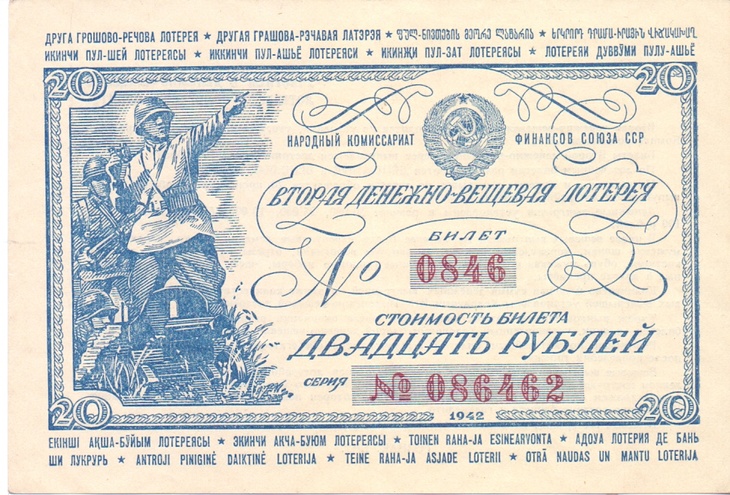 1942 год. Вторая денежно-вещевая лотерея, Билет, 20 рублей.