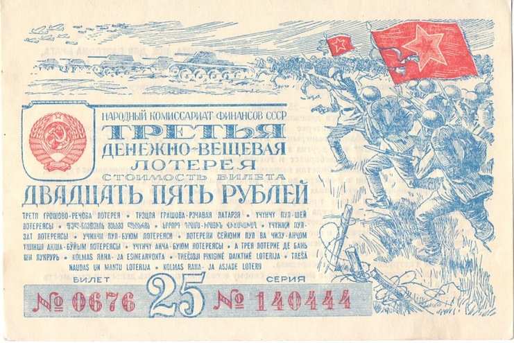 1943 год. Третья денежно-вещевая лотерея, Билет, 25 рублей.