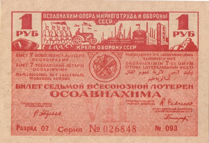 1932 год. Седьмая всесоюзная лотерея Осовиахима, лотерейный билет, 1 руб. Разряд 07