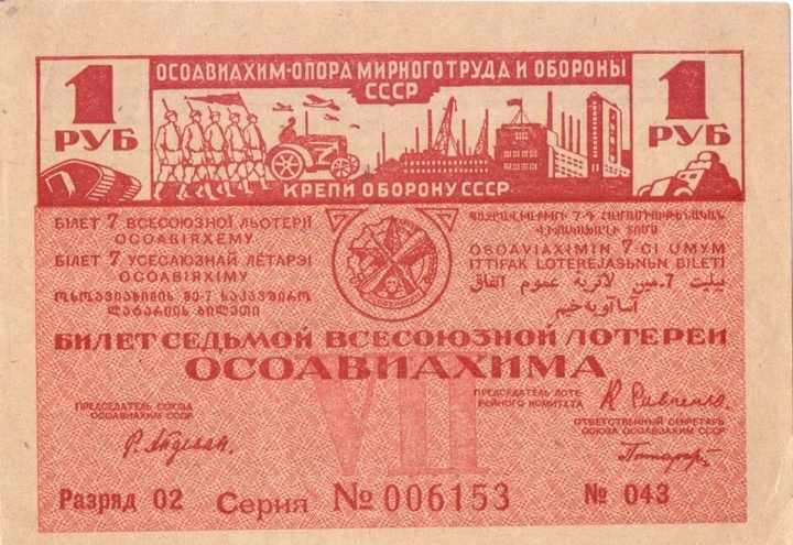 1932 год. Седьмая всесоюзная лотерея Осовиахима, лотерейный билет, 1 руб. Разряд 02