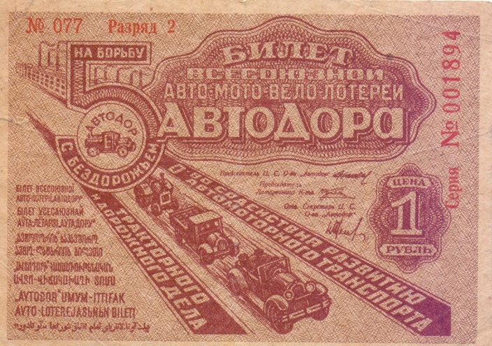 1934 год. Лотерея АВТОДОР, 5 рублей, разряд 2