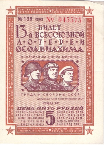 1939 год. Тринадцатая всесоюзная лотерея Осовиахима, Билет, 5 рублей. Разряд XV