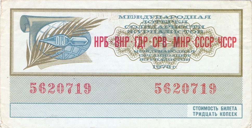 1978 год. Международная лотерея солидарности журналистов, билет 30 коп.