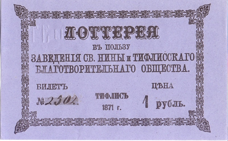 1871 год. Лотерейный билет в пользу заведения Св.Нины и Тифлисского благотворительного об-ва, 1 рубль