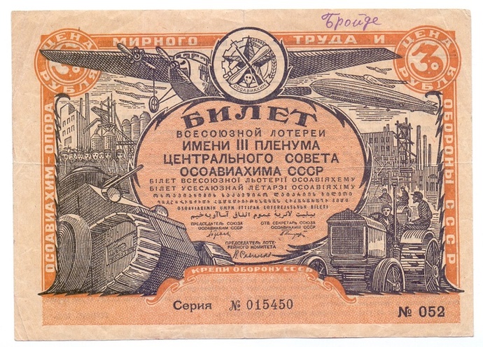 1932 год. Лотерея имени III пленума ЦС Осовиахима, лотерейный билет, 3 руб.