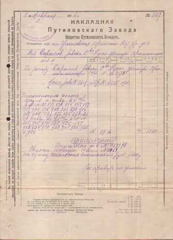 Накладная Путиловского завода, 1916 год