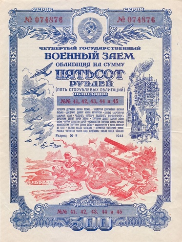 Облигация, 500 рублей 1945 год