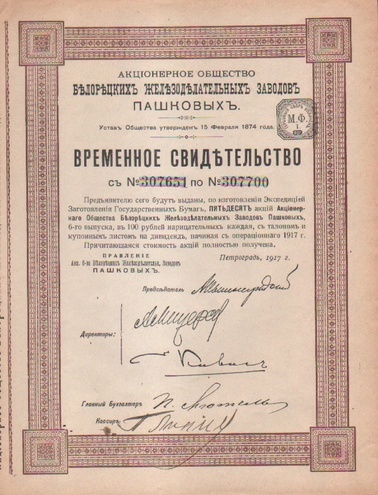 Белорецкие железоделательные заводы Пашковых, 1917 год