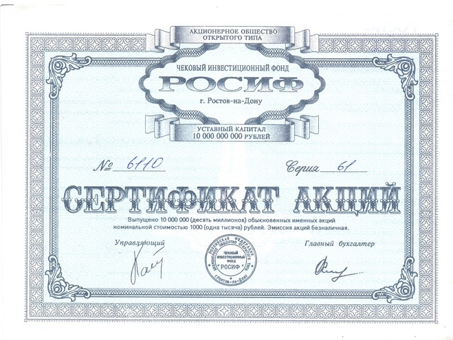 ЧИФ Росиф, сертификат акций