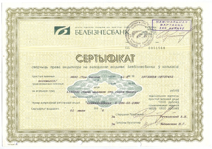 Белбизнесбанк, сертификат
