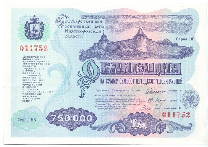 Государственный жилищный заем Нижегородской области, 750000 рублей