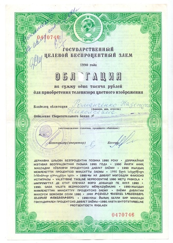 Облигация 1000 рублей 1990 год - телевизор (гашеная)