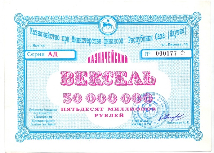 Республика Саха. Казначейский вексель, 50 миллионов рублей